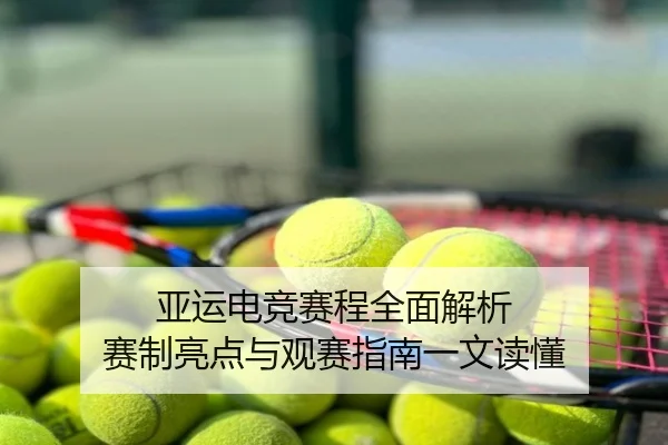 亚运电竞赛程全面解析 赛制亮点与观赛指南一文读懂