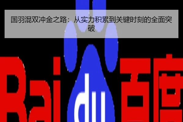 国羽混双冲金之路：从实力积累到关键时刻的全面突破