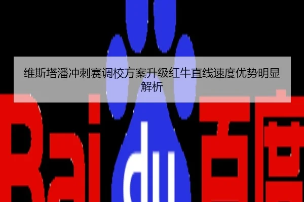 维斯塔潘冲刺赛调校方案升级红牛直线速度优势明显解析