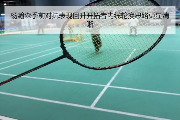 杨瀚森季前对抗表现回升开拓者内线轮换思路更显清晰