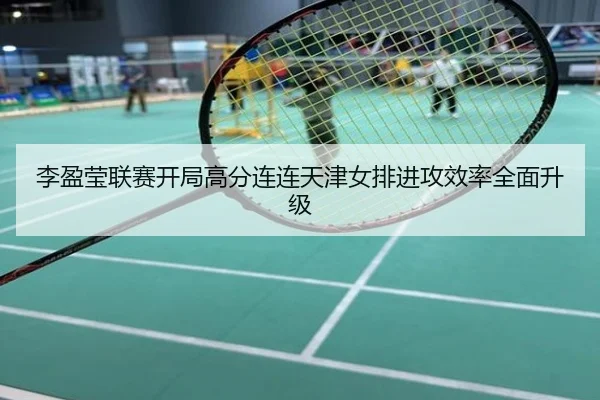 李盈莹联赛开局高分连连天津女排进攻效率全面升级