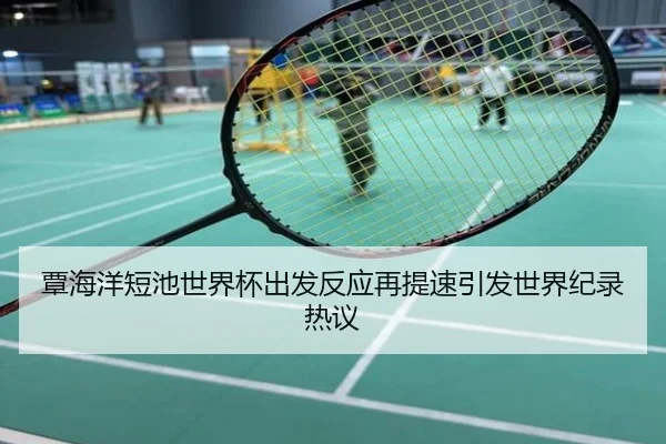 覃海洋短池世界杯出发反应再提速引发世界纪录热议